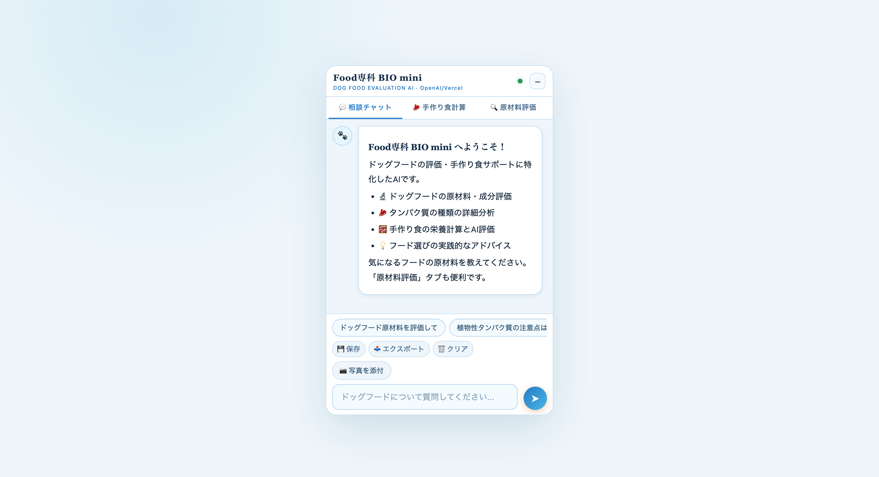 Food専科BIO miniの専門AI画面。相談チャット、手作り食計算、原材料評価の専用機能を備えている