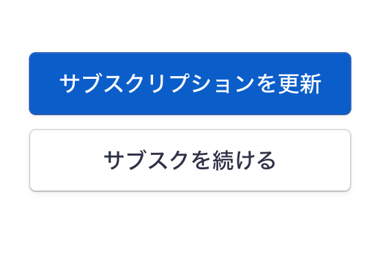 解約後にサブスクを続けると表示された状態