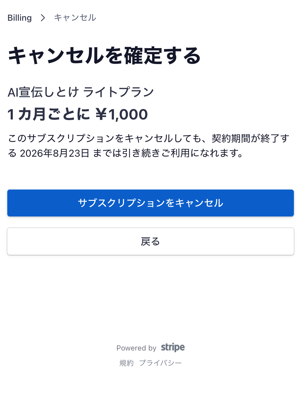 サブスクリプションの解約を最終確認する画面