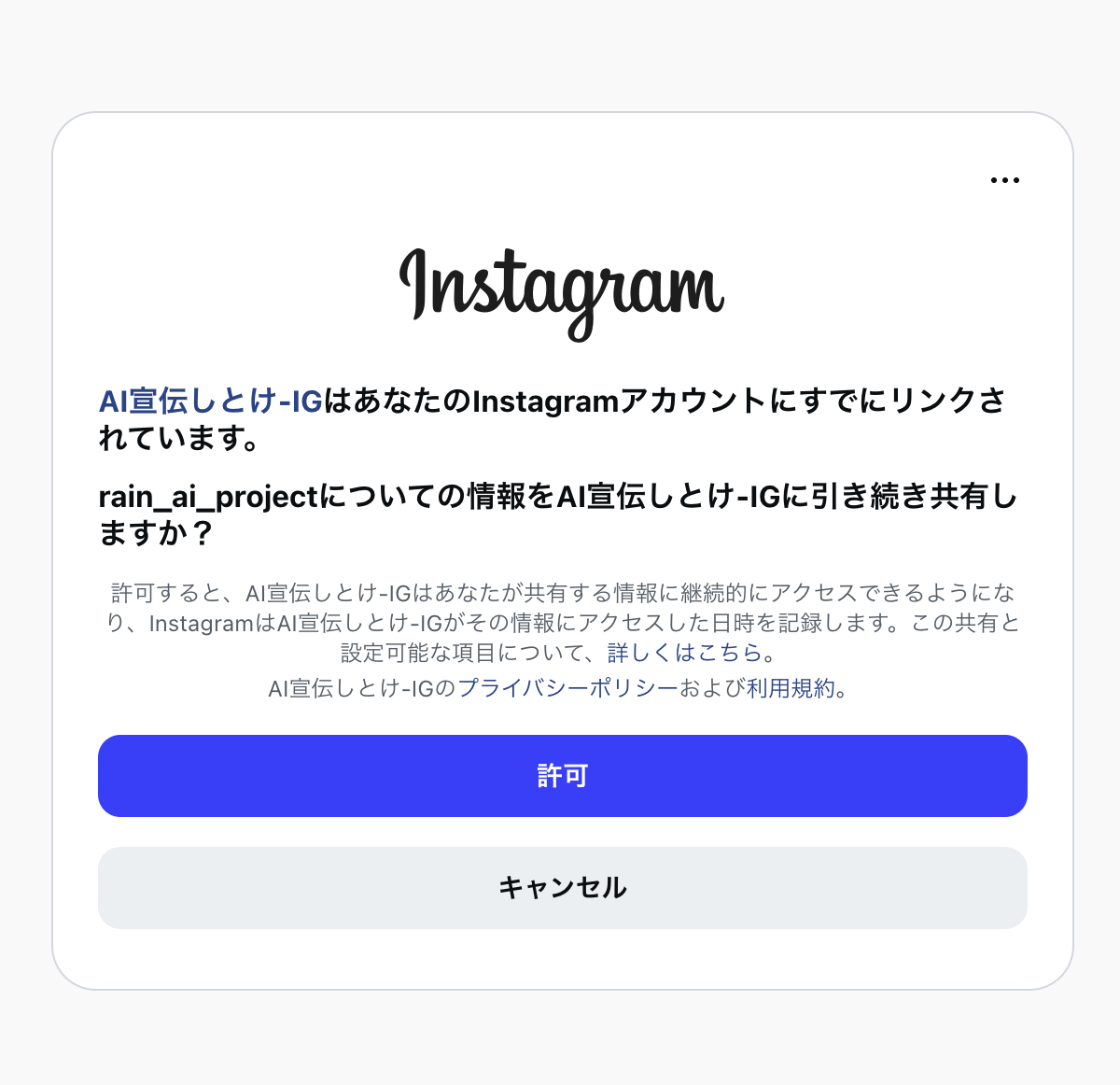 表示されたInstagram IDを確認して許可する認可画面