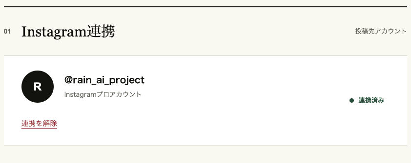 Instagram連携済みの表示