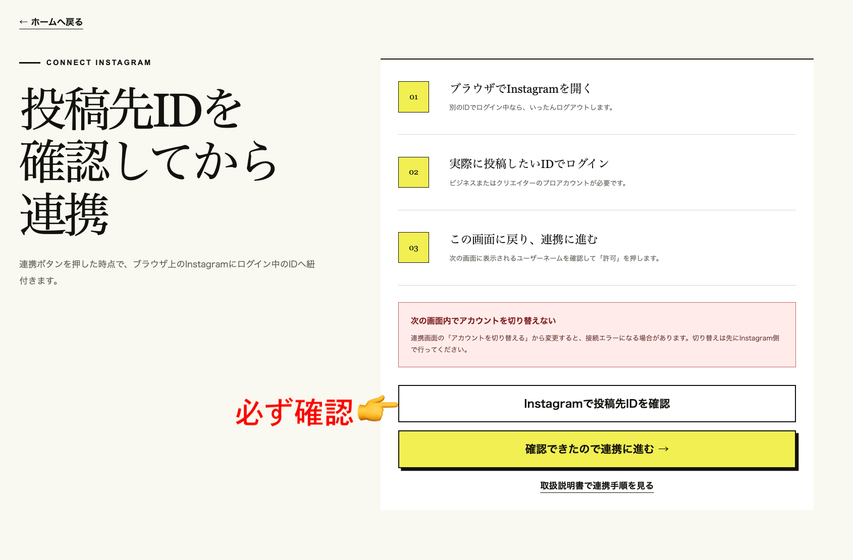 Instagram連携前に投稿先IDを確認する画面