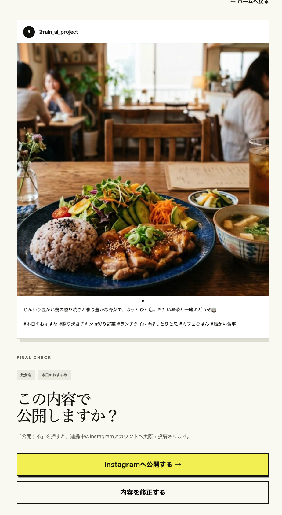 Instagramへ公開する直前の確認画面