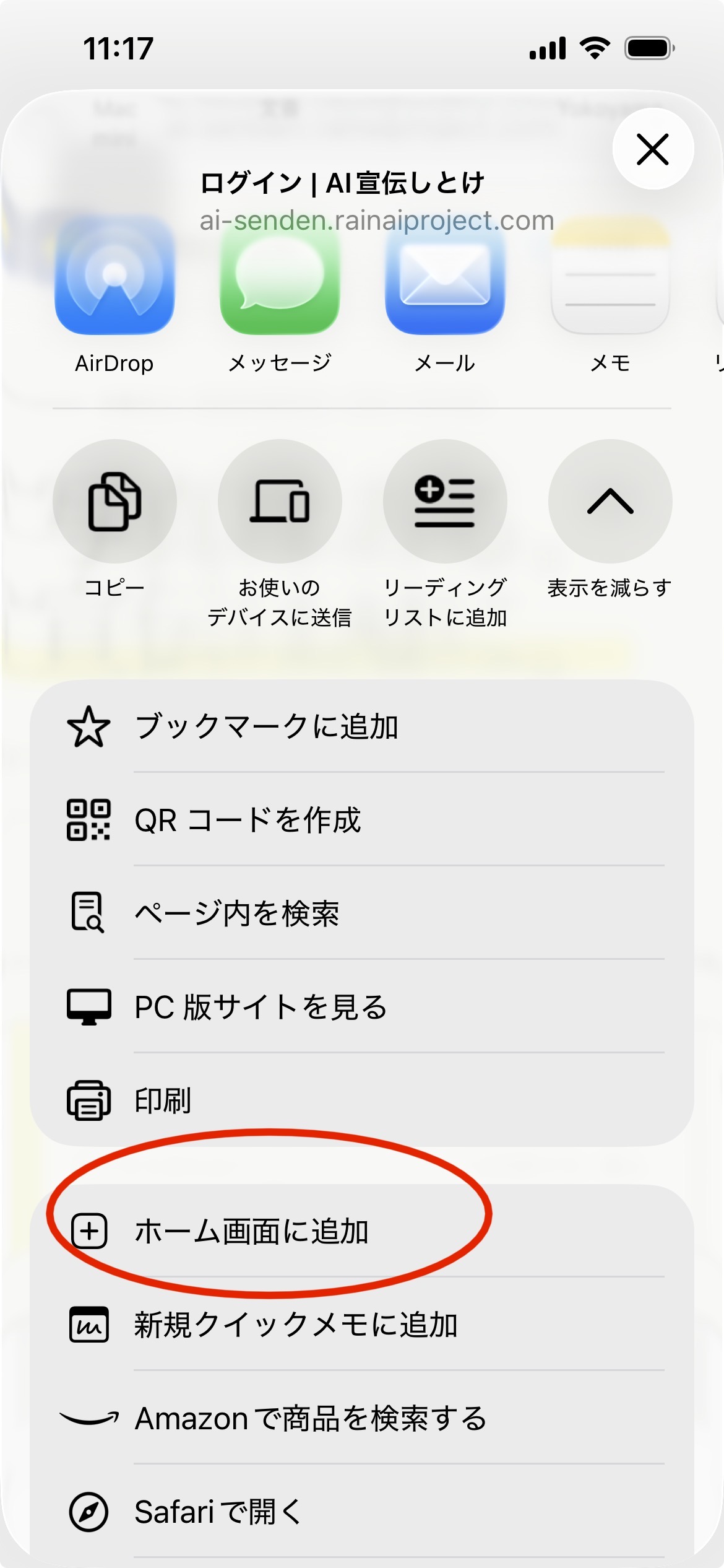 Chromeの共有メニューにあるホーム画面に追加