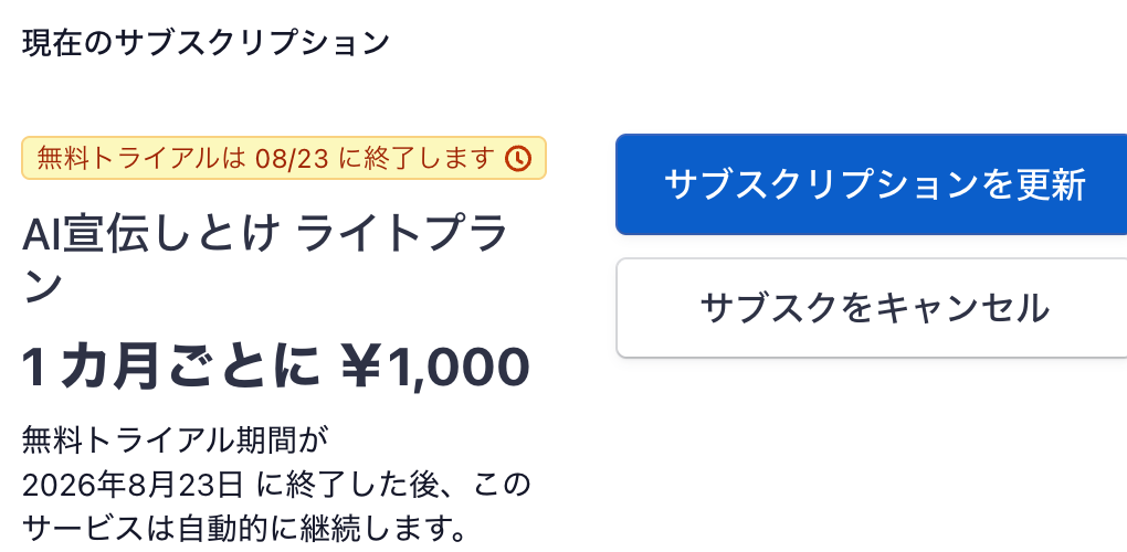 Stripeのサブスクリプション管理画面