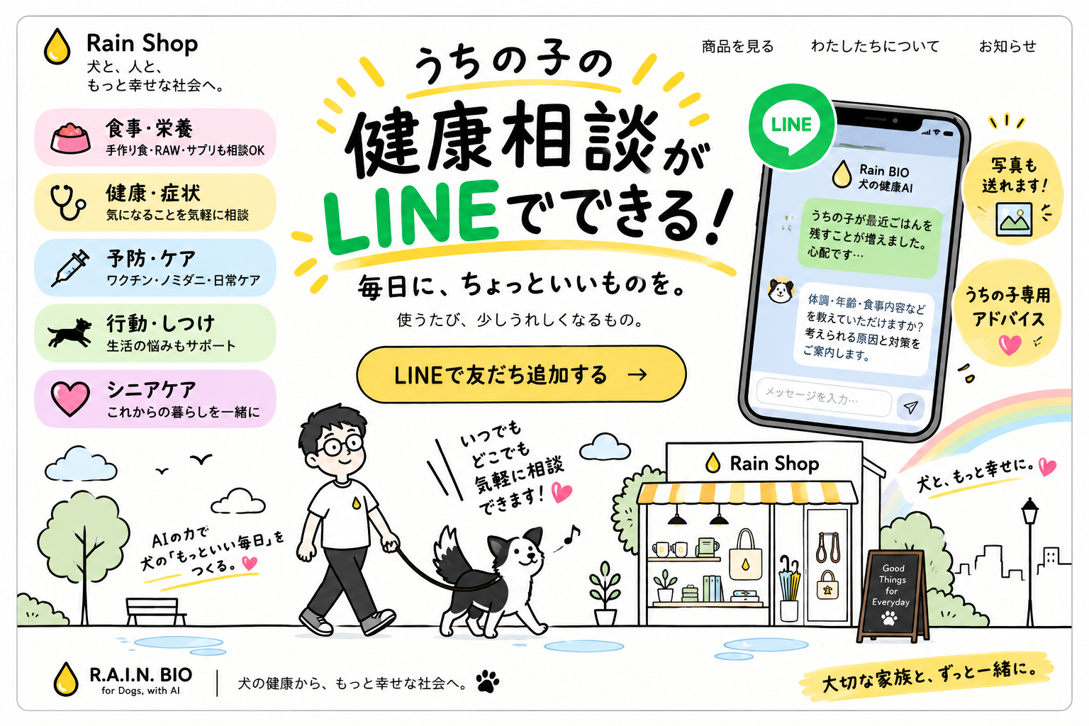 うちの子の健康相談がLINEでできる。食事・栄養、健康・症状、予防・ケア、行動・しつけ、シニアケアについて、犬と飼い主が暮らす街を描いたレインの紹介イラスト。LINEで友だち追加する。