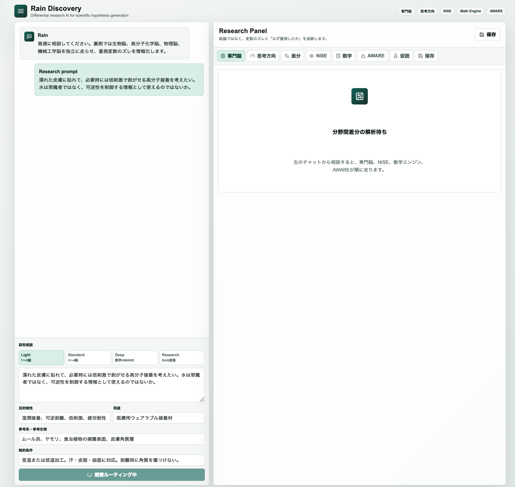 Rain Discoveryで複数の専門脳が濡れた皮膚に貼る高分子接着材の研究相談を並列解析する画面
