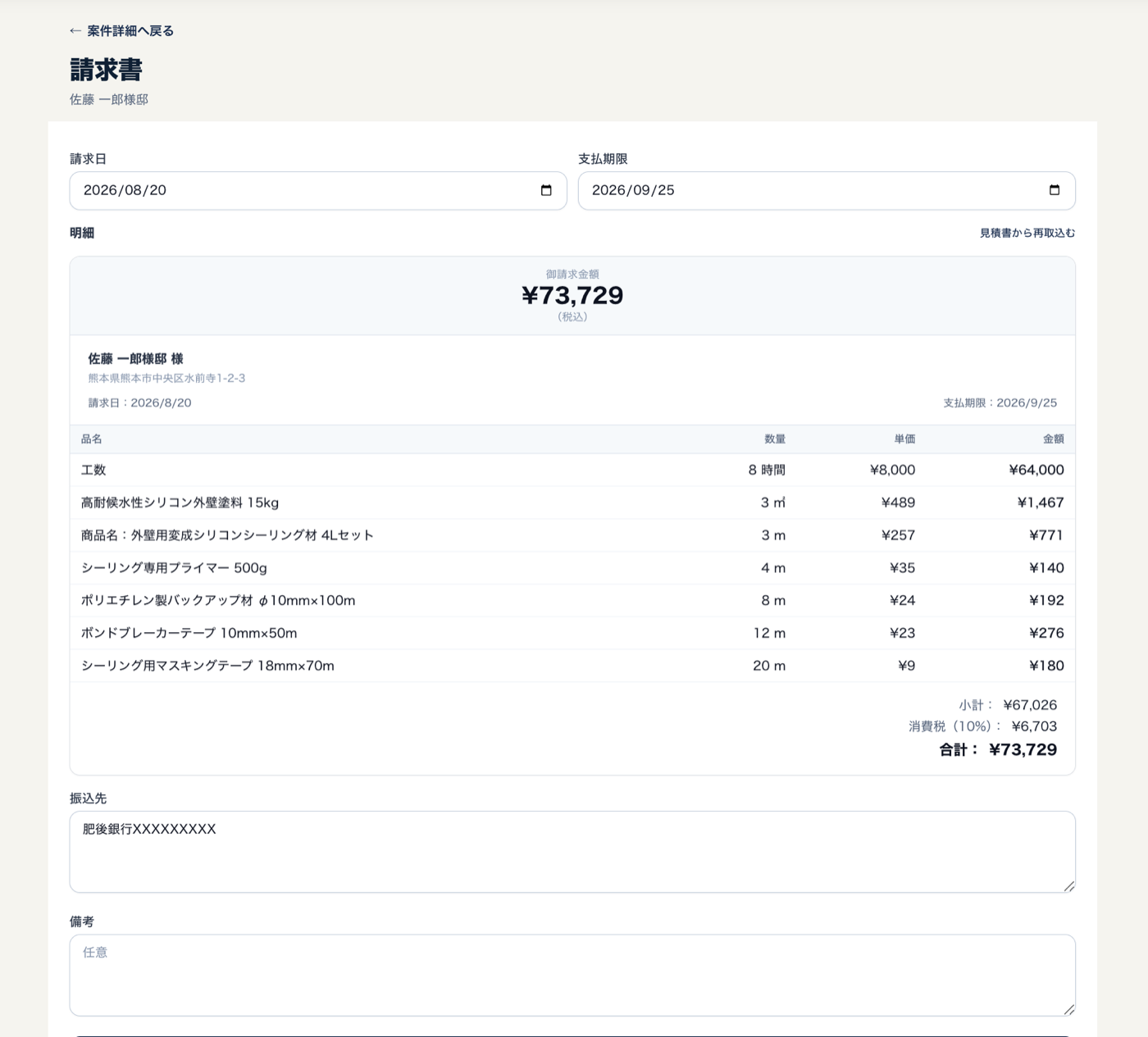 Rain Fieldの請求書作成画面。見積明細、請求日、支払期限、振込先、消費税、合計金額を確認できる