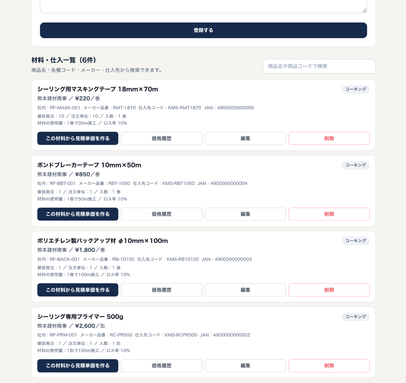 Rain Fieldの材料・仕入一覧。商品名、仕入先、価格、商品コード、発注条件、施工可能数量を管理できる