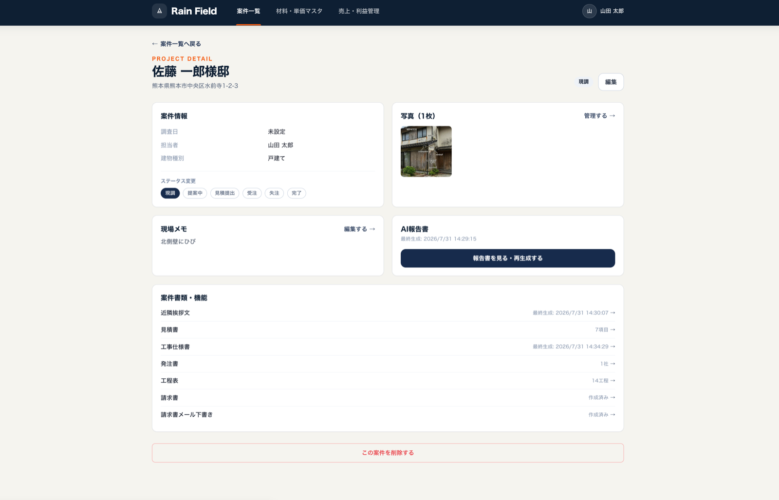Rain Fieldの案件詳細画面。案件情報、現場写真、AI報告書、見積書や請求書などの書類機能を一覧できる