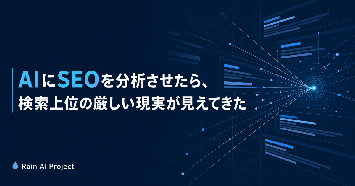 AIにSEOを分析させたら、検索上位の厳しい現実が見えてきた